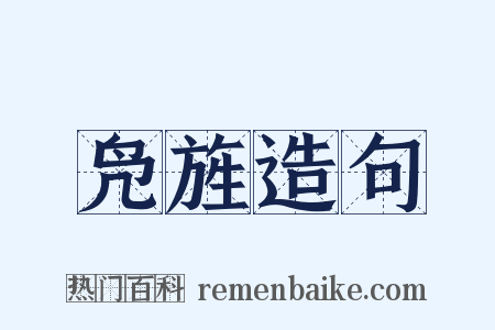凫旌造句是什么意思的图片